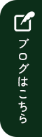 ブログはこちら