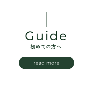 初めての方へ