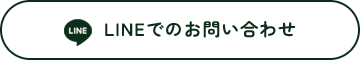 LINEでのお問い合わせ