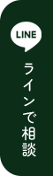 ラインで相談